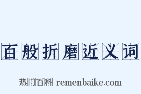 百般折磨近义词是什么意思的图片